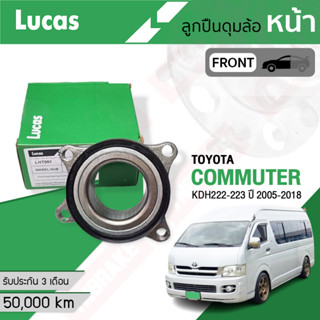 Lucas ลูกปืนล้อหน้า ลูกปืนล้อหลัง TOYOTA รถตู้ Commuter KDH200,KDH222 ปี 2005- 2018