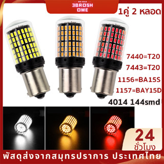 2ชิ้น ไฟเบรค LED หลอดไฟเลี้ยว ไฟท้ายรถยนต์ 144 ชิพ T20 7440 7443 1156 1157 สำหรับรถยนต์