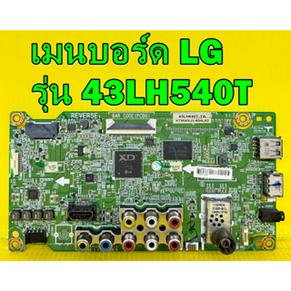 Main Board เมนบอร์ด LG รุ่น 43LH540T พาร์ท EAX66870205 ของแท้ถอด มือ2 เทสไห้แล้ว