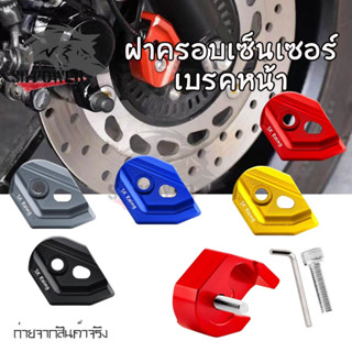 ฝาครอบเซนเซอร์เบรกหน้า ABS NMAX155 AEROX 2017-2023 (0156)