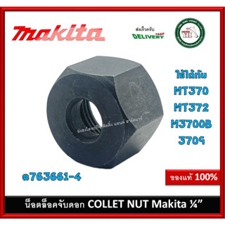 อะไหล่ น็อตล็อคดอก 763661-4 Makita Collet Nut น็อตล็อคจับดอกราวเตอร์ น็อตล็อคดอกทริมเมอร์ ของแท้ MT370 MT372 M3700B 3709