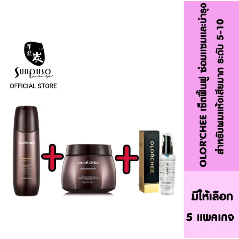OLOR'CHEE ออลอว์ชีเซ็ตฟื้นฟูซ่อมแซมและบำรุงสำหรับผมแห้งเสียมาก ระดับ5-10 (มีให้เลือก5แพ็กเกจด้วยกัน)
