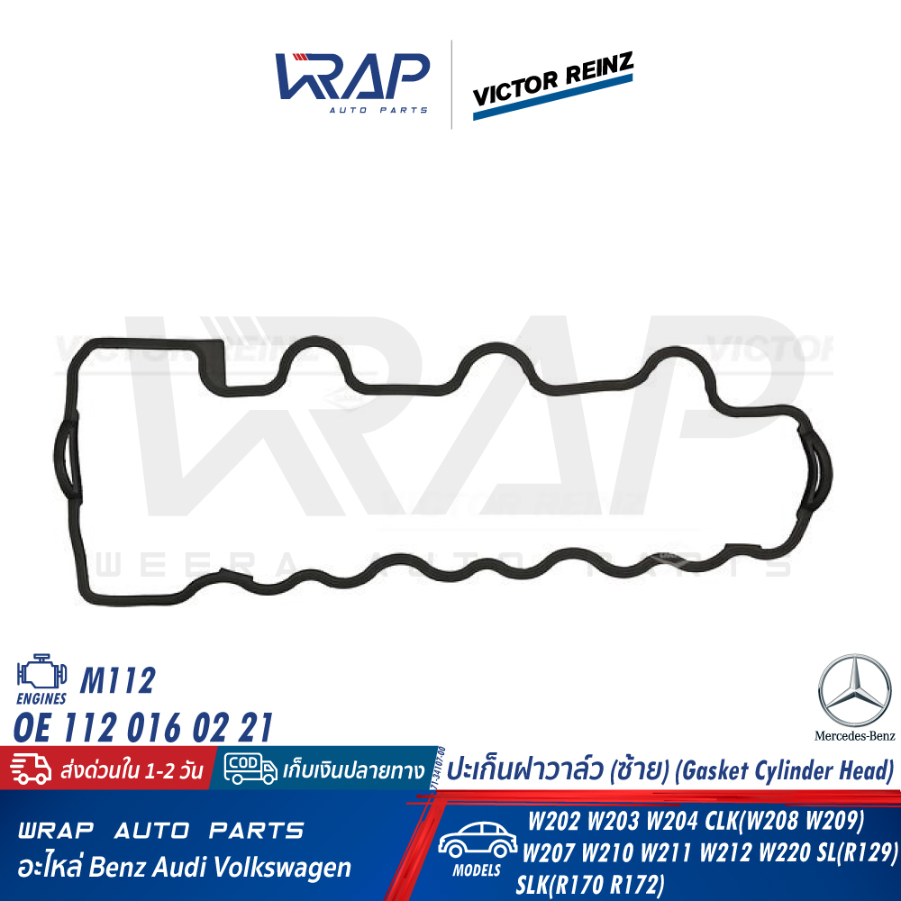 ⭐ BENZ ⭐ ปะเก็นฝาวาล์ว VICTOR REINZ | เบนซ์ เครื่อง M112 รุ่น W203 W207 W208 W210 W211 W639 | 71-34107-00 , 71-34108-00