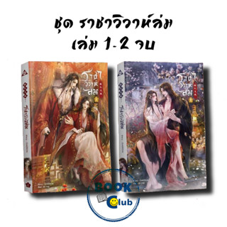 หนังสือ ชุด ราชาวิวาห์ล่ม (เล่ม 1-2 จบ) , CLAZZICAL, เซ้นส์บุ๊ค พับลิชชิ่ง/SENSE BOOK, หนังสือวาย ยูริ