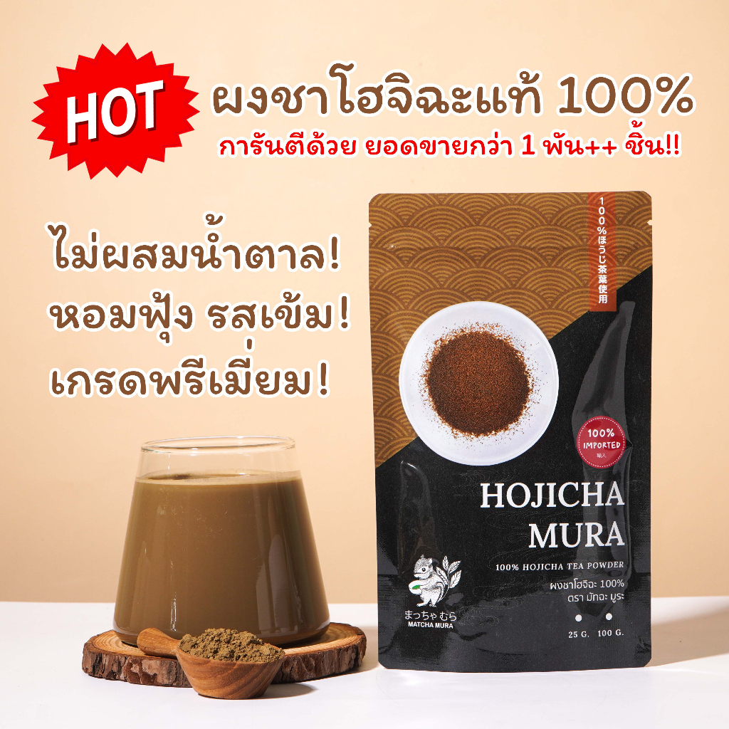 ผงชาคั่วโฮจิฉะ ไม่ผสมน้ำตาล! หอมฟุ้ง รสเข้ม! เกรดพรีเมี่ยม!