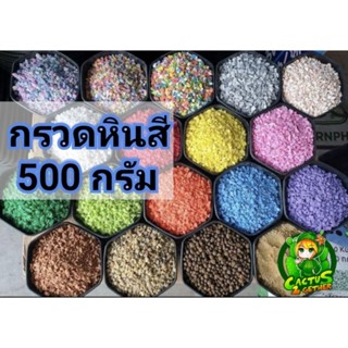 หินกรวดสี หินโรยหน้ากระถางสวยงามถุง 500 กรัม