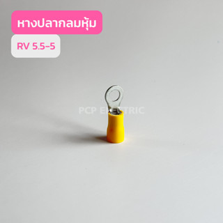 หางปลากลมหุ้ม RV5.5-4 , RV5.5-5 , RV5.5-6 , RV5.5-8 (เเพ็ค100ตัว)  สินค้าพร้อมส่งในไทย