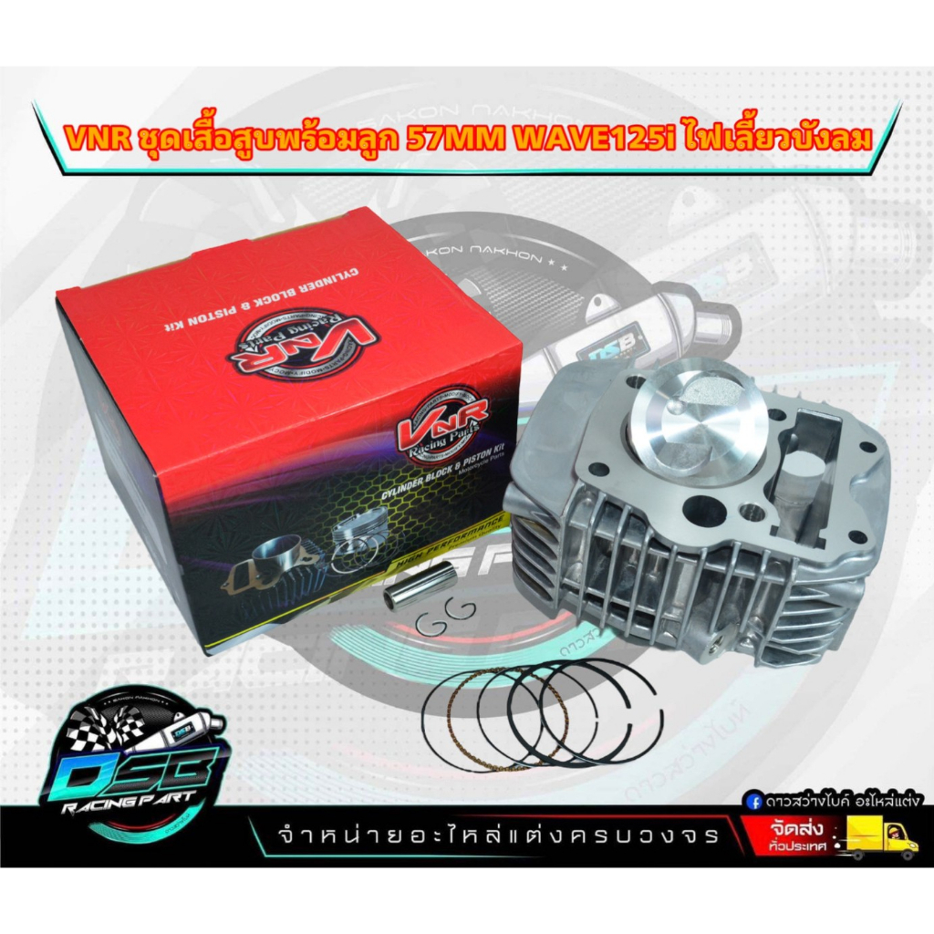 VNR Racing ชุดเสื้อสูบWave125i/s ไฟเลี้ยวบังลม ลูก57 มิล หัวนูนงานอย่างดี  เวฟ 125 ไฟเลี้ยวบังลม