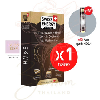 (ส่งฟรี) Swiss Energy HNS Hair Nail Skin 1 กล่อง (แถม ACE) ดูแลครบ จบในเม็ดเดียว ผม เล็บ ผิว ลิขสิทธิ์สวิตเซอร์แลนด์