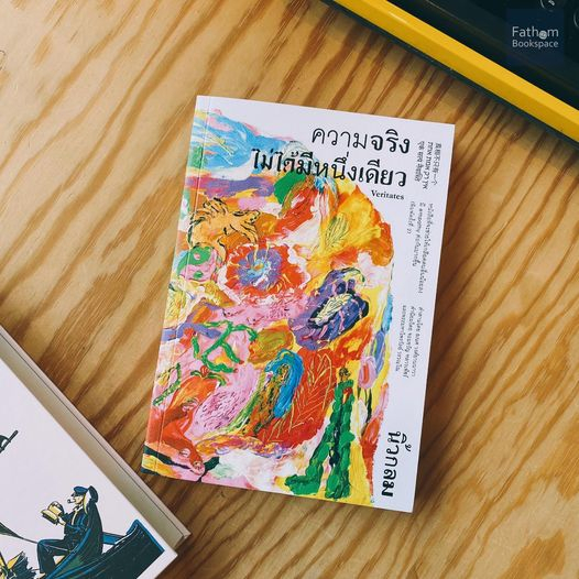 Fathom_ ความจริงไม่ได้มีหนึ่งเดียว (ปกอ่อน) / นิ้วกลม / Koob