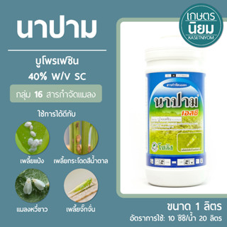 นาปาม (บูโพรเฟซิน 40% W/V SC) 1 ลิตร