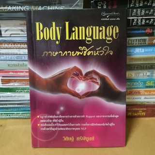 หนังสือภาษากายพิชิตหัวใจ Body Language หนังสือหายาก(หนังสือมือสองตำหนิมีรอยตรงหน้าปก)