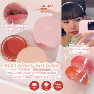 (ของแท้100%/พร้อมส่ง) AOU COSMETICS Glowy Tint Balm ลิปลิซ่า ลิปคารีน่า ลิปบาล์มลิซ่า [3.5g]