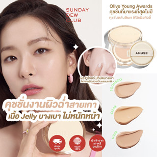 AMUSE Dew Jelly Vegan Cushion SPF 38 PA+++ คุชชั่นผิวโกลว์ ของแท้100%/พร้อมส่ง