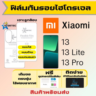 Startec ฟิล์มไฮโดรเจลคุณภาพสูง Xiaomi13,Xiaomi13 Pro,Xiaomi13 Lite เต็มจอ ฟรีอุปกรณ์ติดฟิล์ม ฟิล์มเสียวหมี่