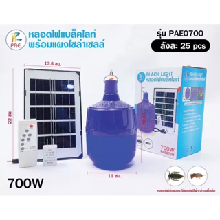 หลอดไฟแบล็คไลท์ PAE-0700W ไฟล่อแมลงโซล่าเซลล์ แสงสีม่วง+แผง ขนาด 700W หลอดไฟล่อแมลงพลังแสงอาทิตย์ ล่อจิ้งหรีด