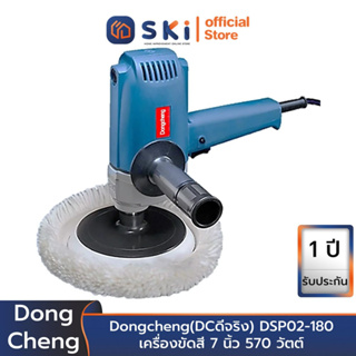 Dongcheng(DCดีจริง) DSP02-180 เครื่องขัดสี 7 นิ้ว 570 วัตต์ (V.2) ปรับรอบช้าเร็วได้ | SKI OFFICIAL