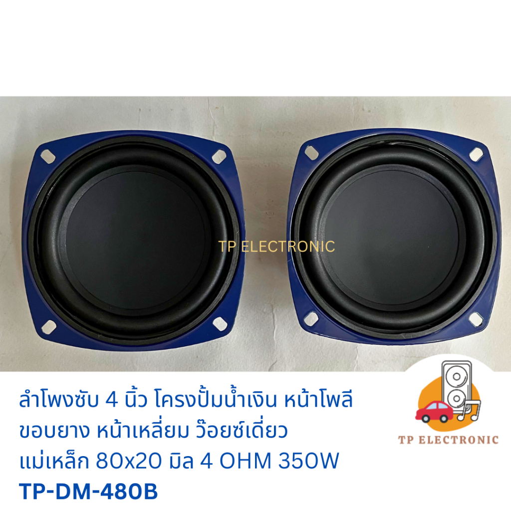 (1คู่/1ดอก) ลำโพงซํบ 4 นิ้ว DM โครงปั๊มนำ้เงิน หน้าโพลี แม่เหล็ก 80x20 มิล ว๊อยซ์เดี่ยว 4 โอห์ม 350 W TP-DM-480B