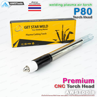 P80 หัวตัด พลาสม่า หัวตรง เกรด พรีเมียม (รวมอุปกรณ์ ในหัวตัด) สำหรับ แท่นจับ CNC อะไหล่หัวตัดพลาสม่า P80 Torch Body PLAS