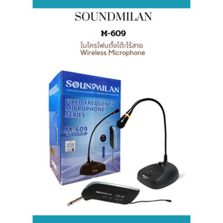 ไมค์ประชุม ไมค์ประกาศ ไมค์ประชุมไร้สาย ไมค์ตั้งโต๊ะSOUND MILAN รุ่น ML-609