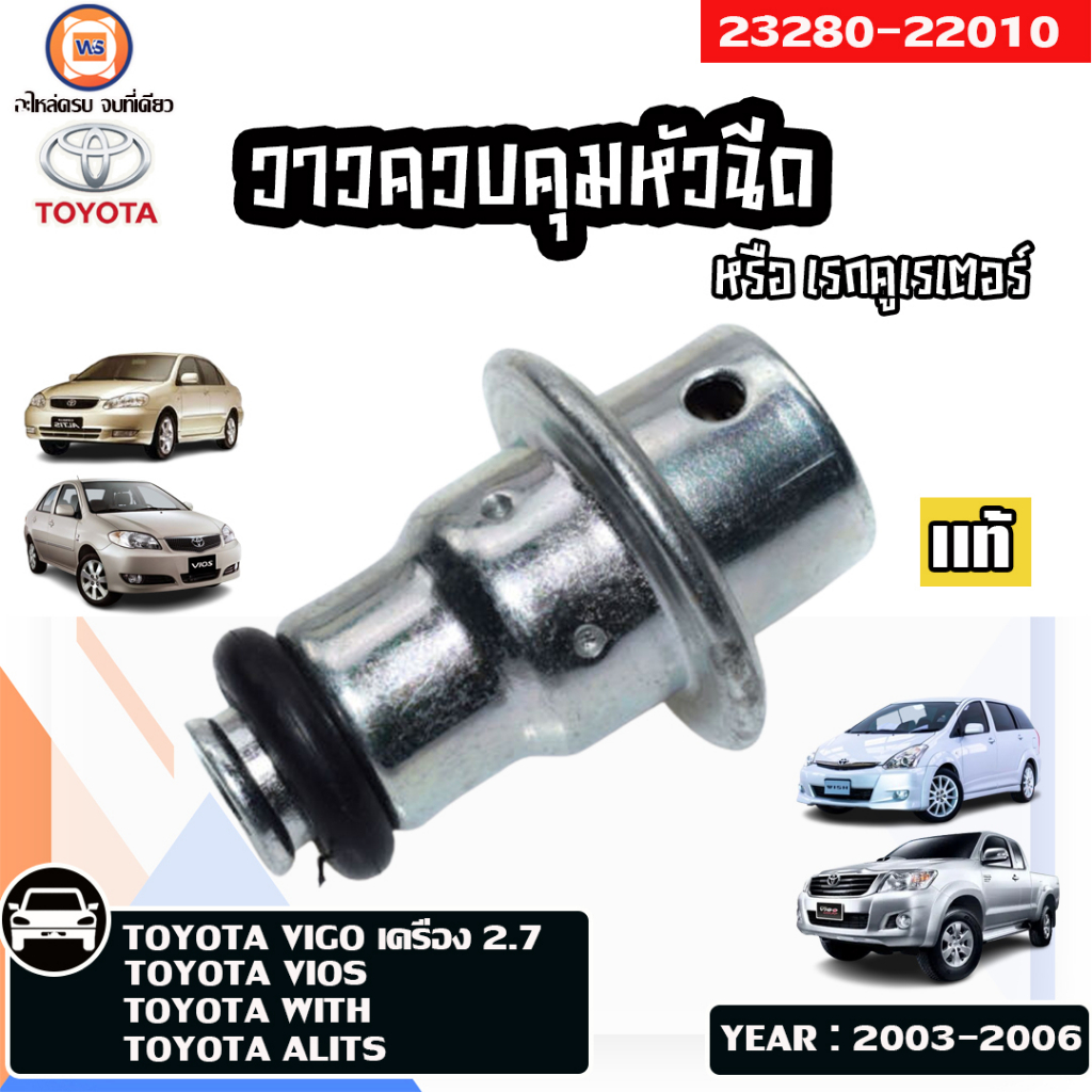 Toyota  วาวควบคุมหัวฉีด/เรกกูเรเตอร์ อะไหล่รถยนต์ รุ่น Viosวีออส ตั้งแต่ปี2003-2006,Altisอัลติส ตั้ง