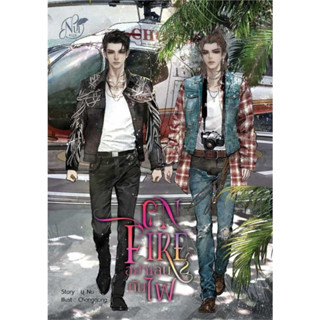 หนังสือ ON FIRE อย่าเล่นกับไฟ ภาค1/2 แยกเล่มผู้เขียน: นุ NU  สำนักพิมพ์: นุ NU หนังสือนิยายวาย (Y)  Yaoi/Yuri