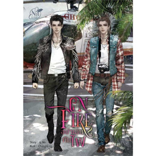 หนังสือ ON FIRE อย่าเล่นกับไฟ ภาค1/2 แยกเล่มผู้เขียน: นุ NU  สำนักพิมพ์: นุ NU หนังสือนิยายวาย (Y)  Yaoi/Yuri