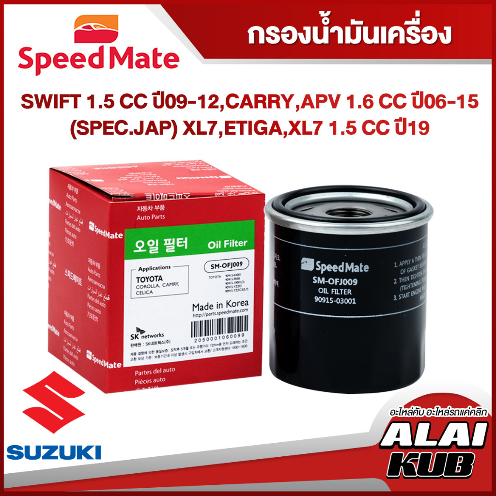 SPEEDMATE กรองน้ำมันเครื่อง SUZUKI SWIFT 1.5ปี09-12, CARRY,APV 1.6ปี06-15(SPEC. JAP),XL7,ERTIGA,XL7 