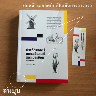 หนังสือมือสอง (มีตำหนิ) ประวัติศาสตร์เนเธอร์แลนด์และเบลเยี่ยม ฉบับกระชับ