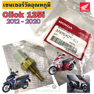 เซนเซอร์วัดอุณหภูมิน้ำมันเครื่อง Click 125i  Click 125i 2015-2020 Led เซนเซอร์อุณหภูมิ Click 125i แท้ศูนย์ 37870-KZR-601