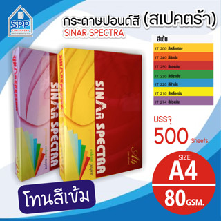 กระดาษสีถ่ายเอกสาร ปอนด์สี SINAR SPECTRA-500 แผ่น ตราสเปคตร้า ขนาด A4 หนา 80 แกรม (สีเข้ม)