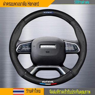 HAVAL หุ้มพวงมาลัยรถยนต์ 38CM ที่หุ้มพวงมาลัยรถยนต์ คาร์บอนไฟเบอร์ หนัง PU ปลอกหุ้มพวงมาลัยรถยนต์ ปลอกหุ้มพวงมาลัย