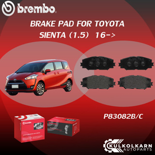 ผ้าเบรค BREMBO SIENTA   เครื่อง (1.5) ปี16-&gt; (F)P83 082B/C (R)P83 152B/C