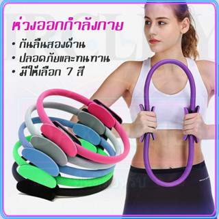 ขายดีที่สุด ห่วงพิลาทิส Pilates ring วงกลมพิลาทิส ห่วงออกกําลังกายขา วงกลมโยคะ ออกกําลังกายก้น COD