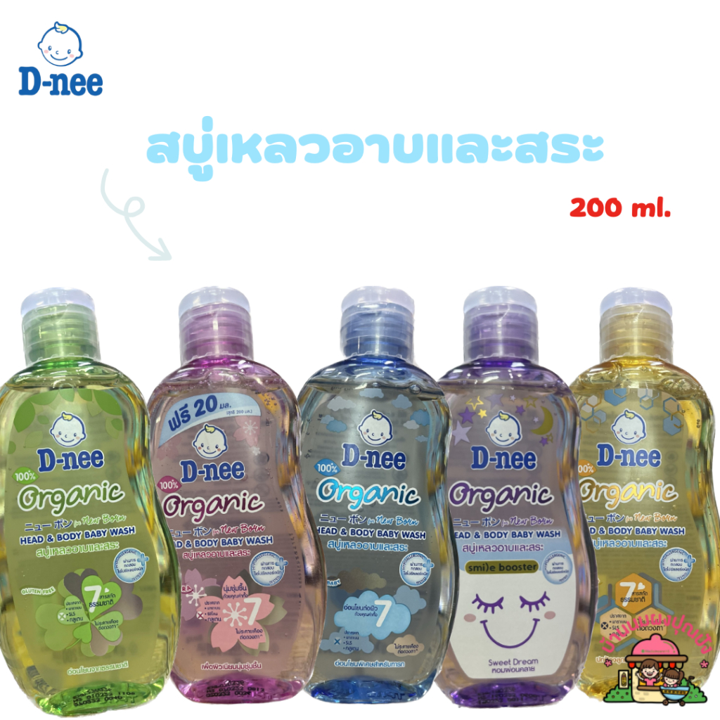D-nee ดีนี่ organic สบู่เหลวอาบและสระ 200 มล