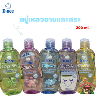 D-nee ดีนี่ organic สบู่เหลวอาบและสระ 200 มล