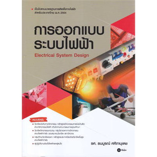 [ศูนย์หนังสือจุฬาฯ]9786160846061การออกแบบระบบไฟฟ้า c111