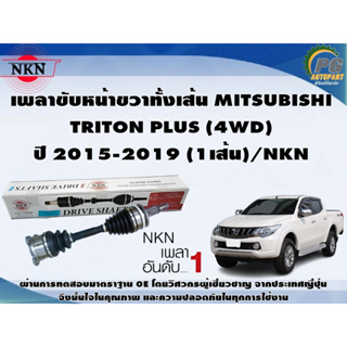 เพลาขับหน้าขวาทั้งเส้น MITSUBISHI TRITON PLUS (4WD) ปี 2015-2019 (1เส้น)/NKN