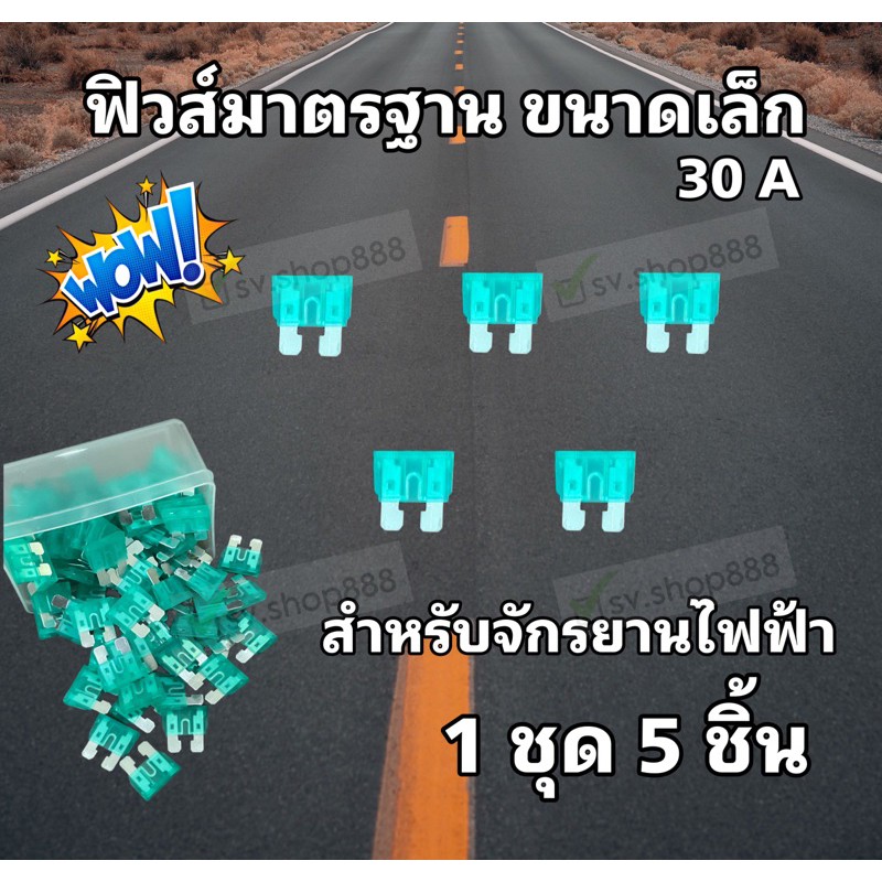 ฟิวส์มาตรฐาน ขนาดเล็ก 30A สำหรับจักรยานไฟฟ้า 1 ชุด 5 ชิ้น พร้อมส่งจากโรงงาน