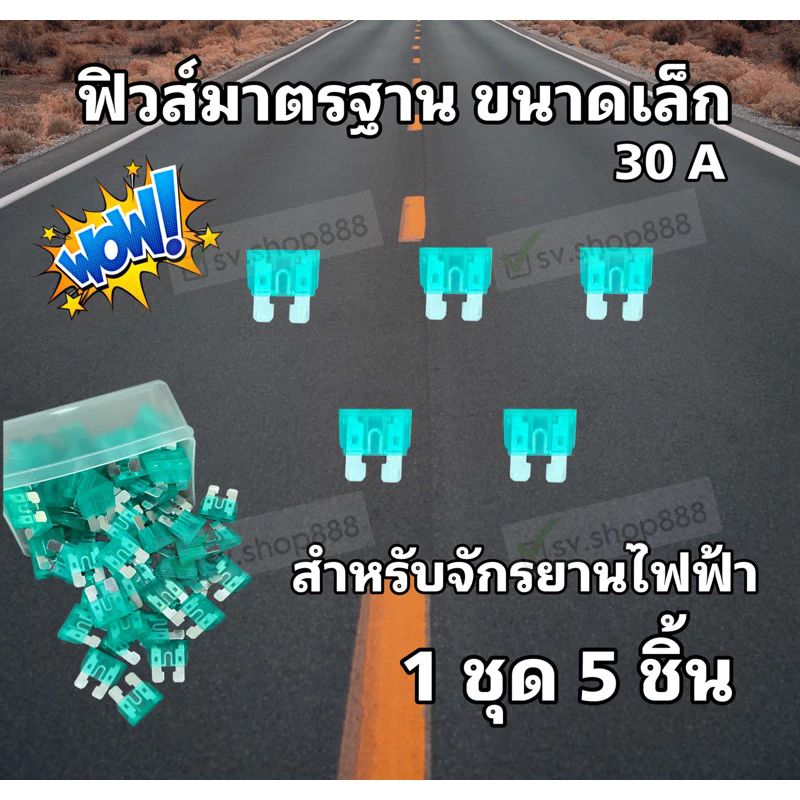 ฟิวส์มาตรฐาน ขนาดเล็ก 30A สำหรับจักรยานไฟฟ้า 1 ชุด 5 ชิ้น พร้อมส่งจากโรงงาน