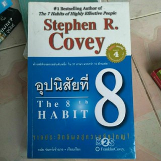 อุปนิสัยที่ 8 /หนังสือมือสองสภาพดี