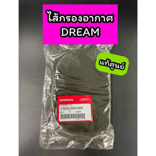 ไส้กรองอากาศ แท้ศูนย์ DREAM ดรีม C100N (17205-GN5-900)