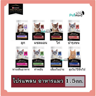 (1.5กก.) Proplan cat อาหารแมว 9สูตร (โปรแพลน)