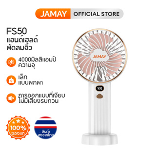 JAMAY FS50 พัดลมพกพาชาตไฟ USBพัดลมไร้สาย พัดลมมือถือพัดลมไร้สาย 4000mAh พัดลมเล็ก