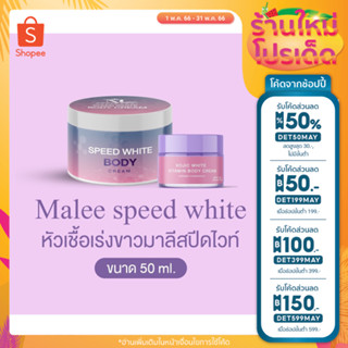 [ลด 50% กรอก INCSL55] หัวเชื้อเร่งขาวมาลีสปีดไวท์ ขนาด50กรัม เร่งขาวคูณ10(Malee speed white)