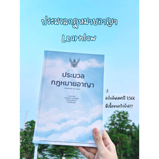 หนังสือประมวลอาญา learnlaw 2566