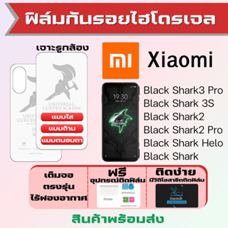 Universal ฟิล์มไฮโดรเจล Xiaomi Black Shark3 Pro,Black Shark 3s,Black Shark2,Black Shark Helo เต็มจอ ฟรีอุปกรณ์ติดฟิล์ม