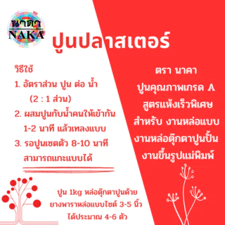 ปูนปลาสเตอร์ ยี่ห้อ NAKA (นาคา) ขนาด 1kg สูตรแห้งเร็วพิเศษ