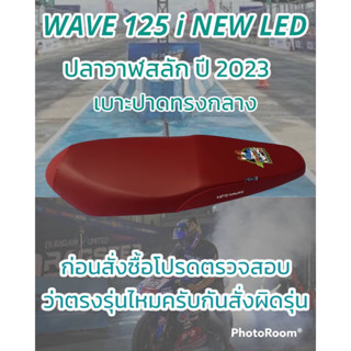 เบาะปาดรุ่น WAVE 125 i NEW LED ปลาวาฬสลัก ปี 2023 NPS 33 ปี สีแดงเลือดหมู