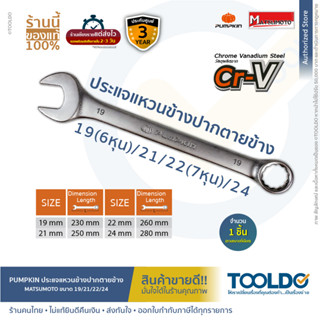 PUMPKIN X MATSUMOTO ประแจแหวนข้างปากตาย 19mm-24mm Cr-V เคลือบสารพิเศษป้องกันสนิม ประกัน3ปี ประแจ CR-V COMBINATION WRENCH